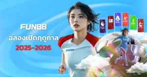 FUN88 โปรโมชั่นฟุตบอล รับโบนัสไม่อั้น