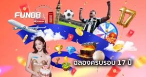 ฉลอง 17 ปี FUN88 เว็บคาสิโนอันดับ 1 ของไทย